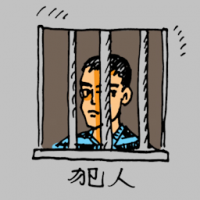 犯人 prisoner