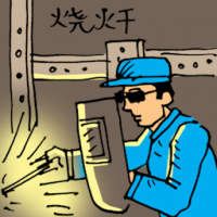 烧焊 welder