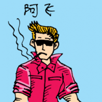 阿飞 gangster