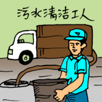 倒屎佬 waste disposer