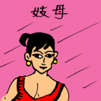 妓母 lady pimp