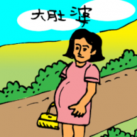 大肚婆 pregnant woman
