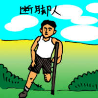 断脚人 man with a broken leg