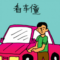 放债人 car attendant