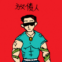 看车僮 money lender