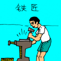 铁匠 ironsmith