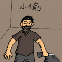 小偷 burglar