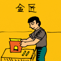 打金佬 goldsmith