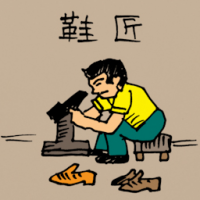 鞋匠 cobbler