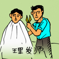 理发师 barber