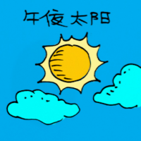 接生嫂 evening sun