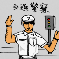 交通警察 traffic police