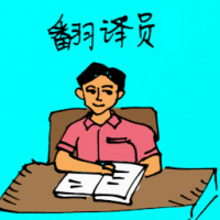 翻译员 translator