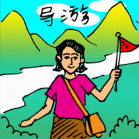 导游员 tour guide