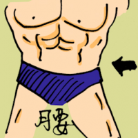 腰 waist