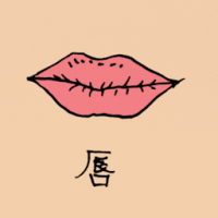 唇 lips