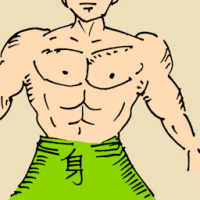 身 body
