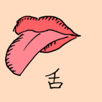 舌 tongue