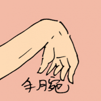 手腕 wrist