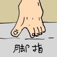 脚指 foot toe