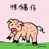 怪猪仔 five legged pig