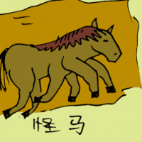 怪马 six legged horse