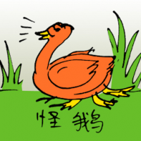 怪鹅 four legged goose