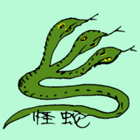 怪蛇 three headed snake