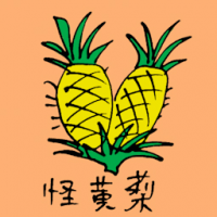 怪黄梨 weird pineapple