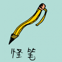 怪笔 weird pen