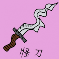 怪刀 weird knife