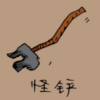 怪锄 weird hoe