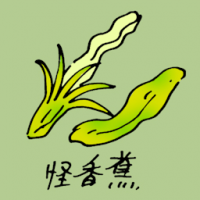 怪香蕉 weird banana