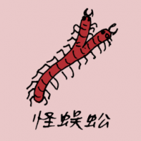 怪蜈蚣 two headed centipede