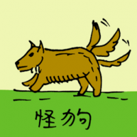 怪狗仔 three tailed dog