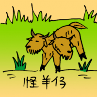 怪羊仔 two headed goat