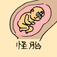 怪胎 weird foetus