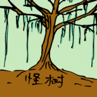 怪树 weird tree