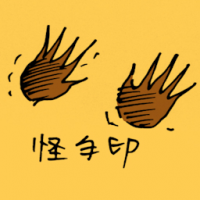 怪手印 weird hand print