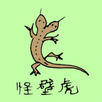 怪壁虎 two headed lizard
