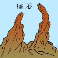 怪石 weird rock