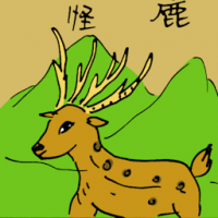 怪鹿 four antlers deer