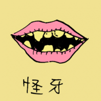 怪牙 weird teeth