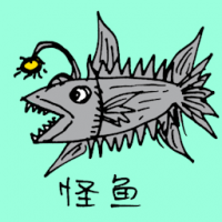 怪鱼 weird fish