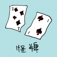 怪牌 weird cards