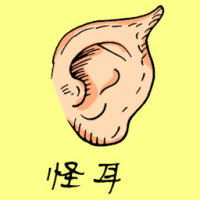 怪耳 weird ear