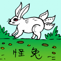 怪兔 three tailed rabbit
