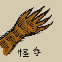 怪手 weird hand