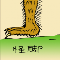 怪脚 weird leg
