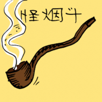 怪烟斗 weird pipe